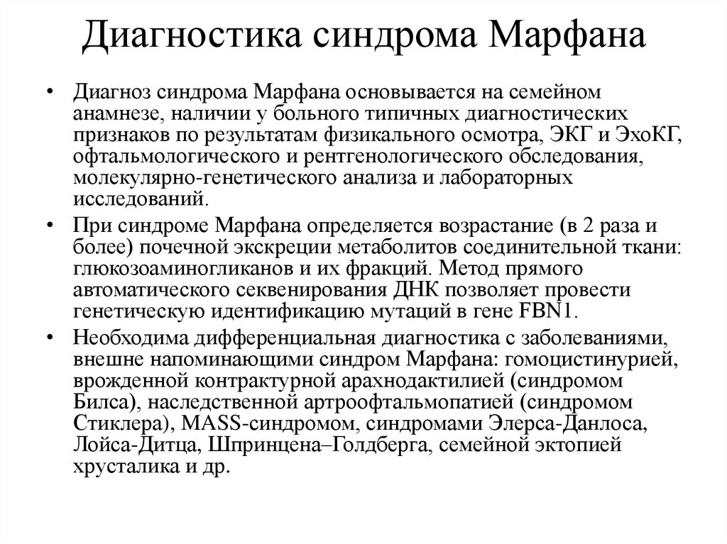 Методика т элерса. Синдром Марфана заболевания соединительной ткани. Дисплазия соединительной ткани Марфана. Синдром Марфана клинические проявления. Метод пренатальной диагностики синдрома Марфана.