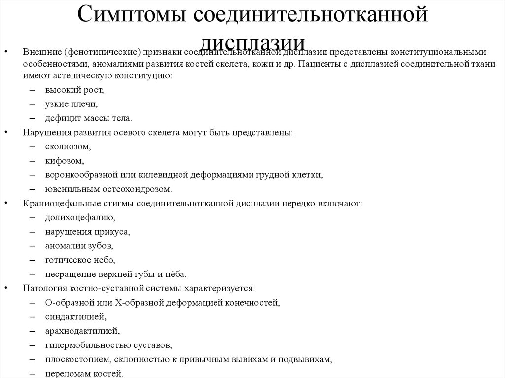 Дисплазия соединительной ткани это. Симптомокомплекс синдрома дисплазии соединительной ткани. Внешние признаки дисплазии соединительной ткани. Дисплазия соединительной ткани сопутствующие заболевания. Дисплазия соединительной ткани симптомы у взрослых.