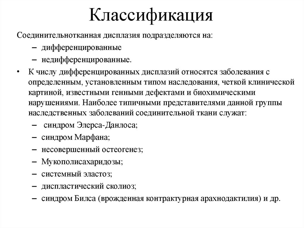 Дисплазия тканей. Дисплазия соединительной ткани классификация. Синдром дисплазии соединительной ткани классификация. Недифференцированная дисплазия соединительной ткани классификация. Синдром системной дисплазии соединительной ткани.