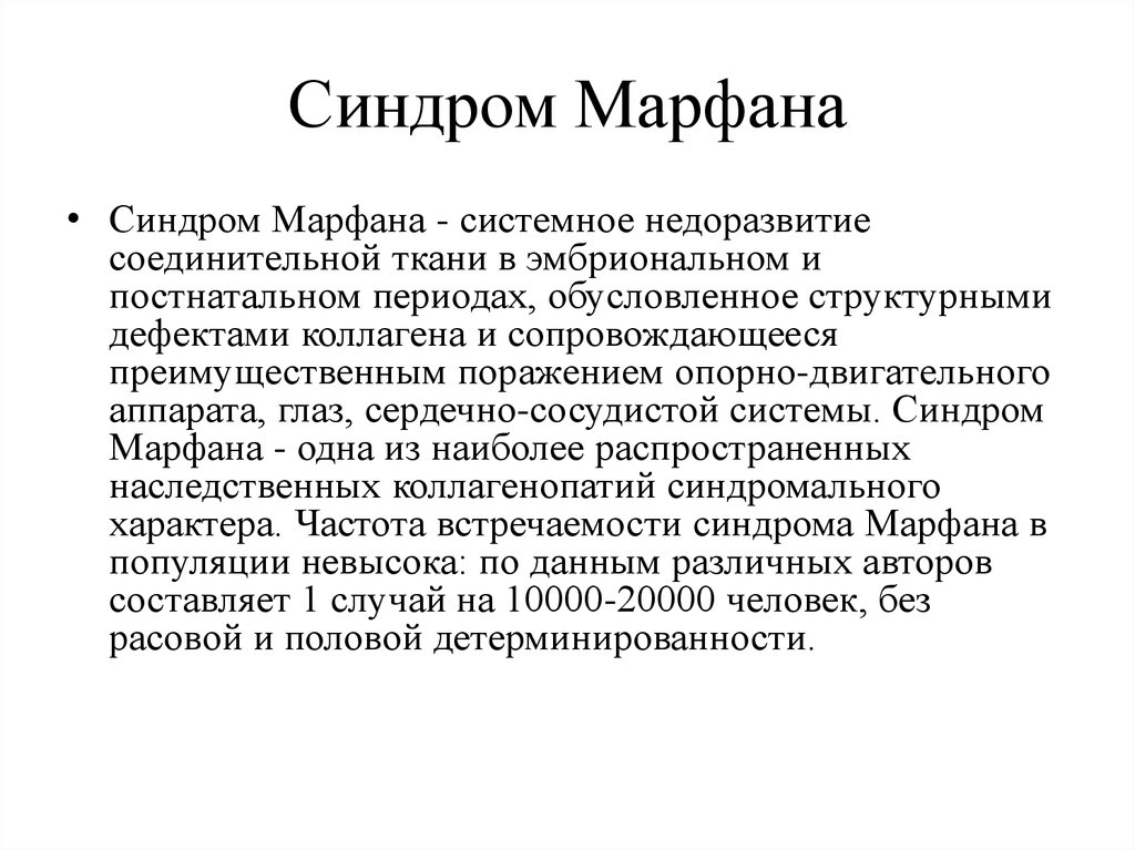 Коллагенопатия. Синдром Марфана заболевания соединительной ткани. Синдром Марфана причины возникновения. Синдром Марфана частота проявления. Наследственные заболевания синдром Марфана.