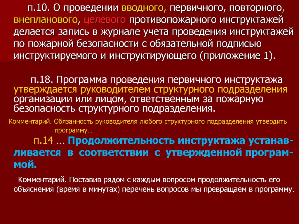 Внеплановый инструктаж по пожарной безопасности проводится