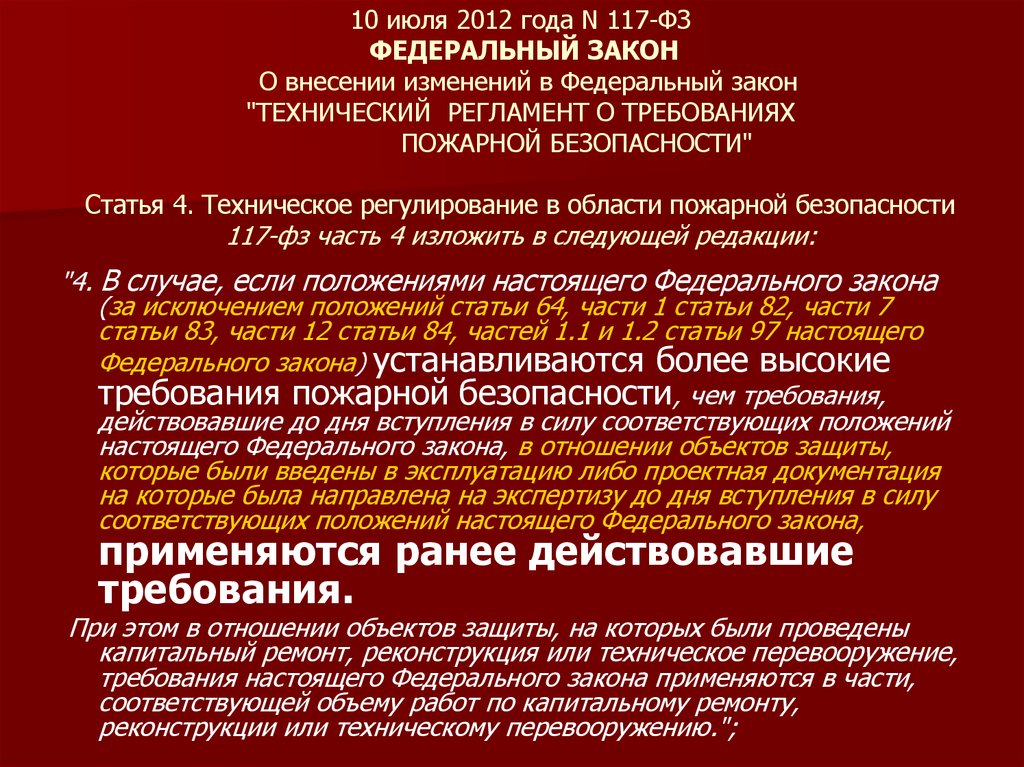 Содержание закона. ФЗ 117. Федеральный закон № 117. ФЗ 117 О пожарной безопасности. Изменения в 117 ФЗ О накопительно ипотечной системе.