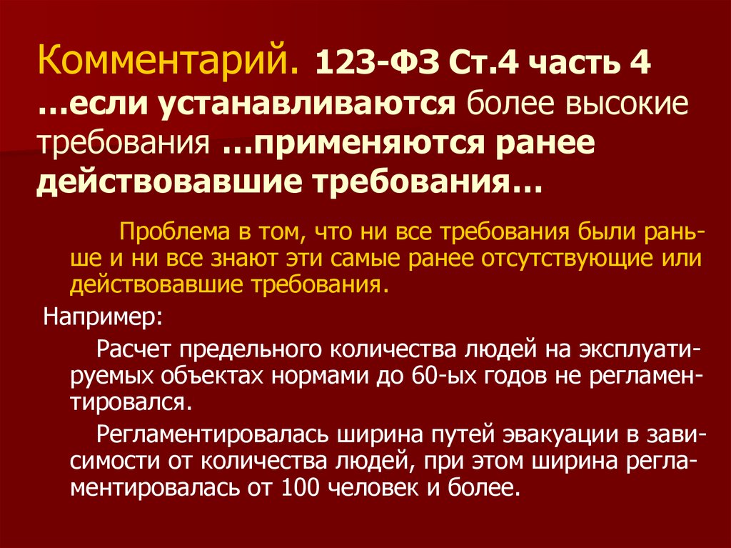 Требования будут выше. ФЗ-123 ст 4. Высокие требования. 123 ФЗ разъяснения по товарам. ФЗ 123. Ст 213.4.