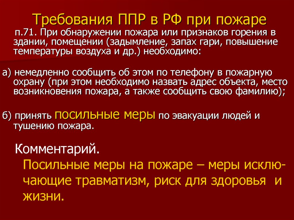 Требования правил противопожарного режима