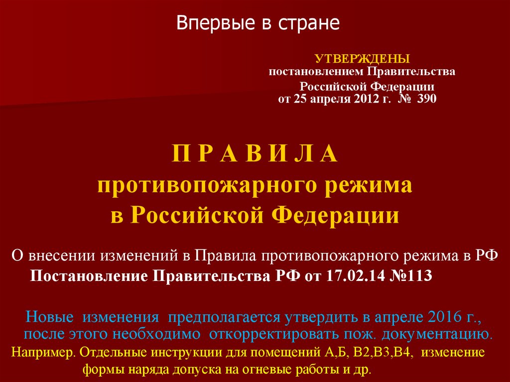 Постановление правительства РФ № 390 от 25.04.2012 статус.