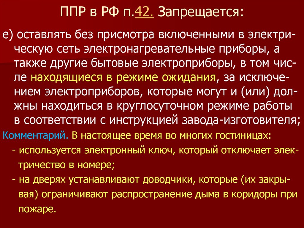 ППР в РФ п.42. Запрещается: