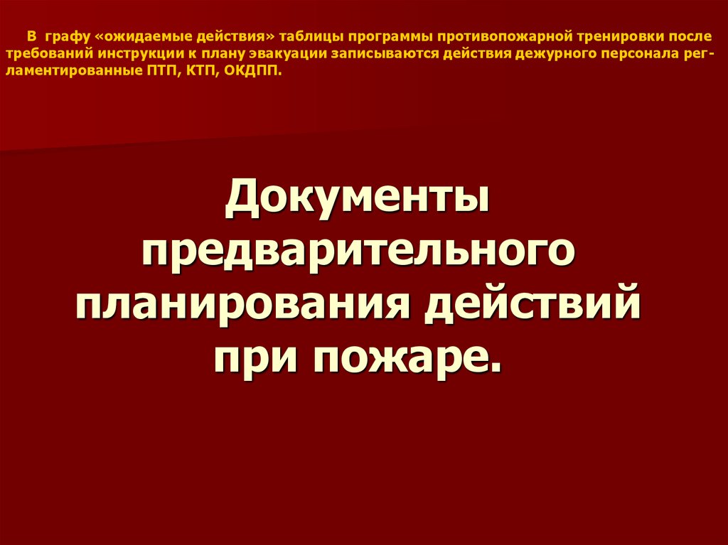 Оперативные планы по борьбе с пожаром разрабатываются дельта тест