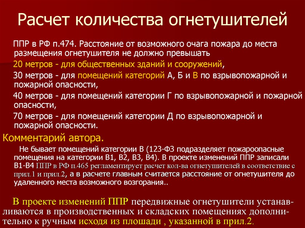 Огнетушители должны быть. Норматив огнетушителей на площадь здания. Норма расчета огнетушителей. Норма огнетушителей по площади помещения. Норма количества огнетушителей на площадь помещения нормы.