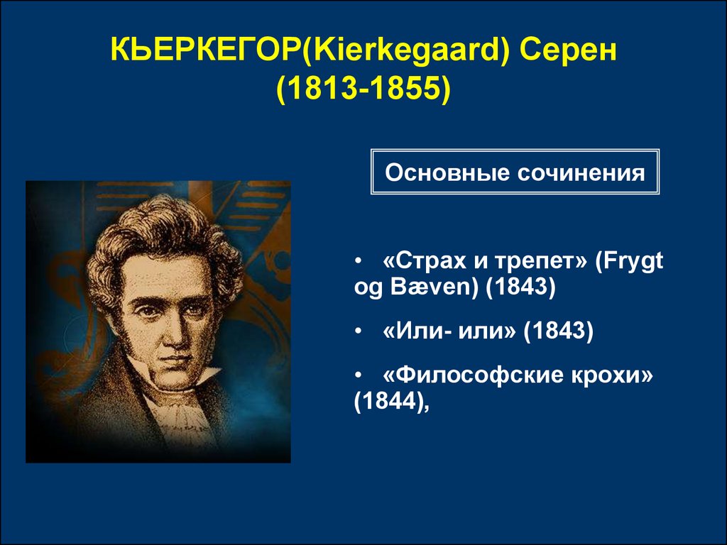 Сереном кьеркегором. Сёрен Кьеркегор (1813-1855). Серен Кьеркегор философия. Философия Кьеркегора презентация. Сёрен обье Кьеркегор.