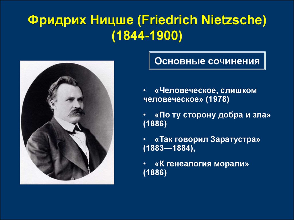 Философия ницше. Фридрих Ницше (1844-1900). Фридрих Ницше философия жизни. Фридрих Ницше основные труды философия жизни. Экзистенциализм Ницше.