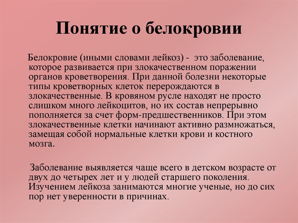 Признаки лейкоза. Лейкемия симптомы у взрослых. Лейкемия это простыми словами.