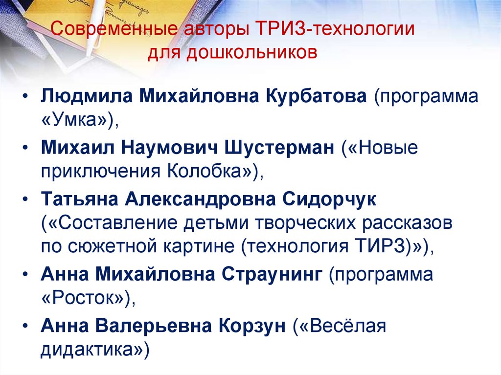 Решение изобретательских задач. Программа Умка ТРИЗ. Современные авторы ТРИЗ. Книги по ТРИЗ для дошкольников. Авторы ТРИЗ для дошкольников.