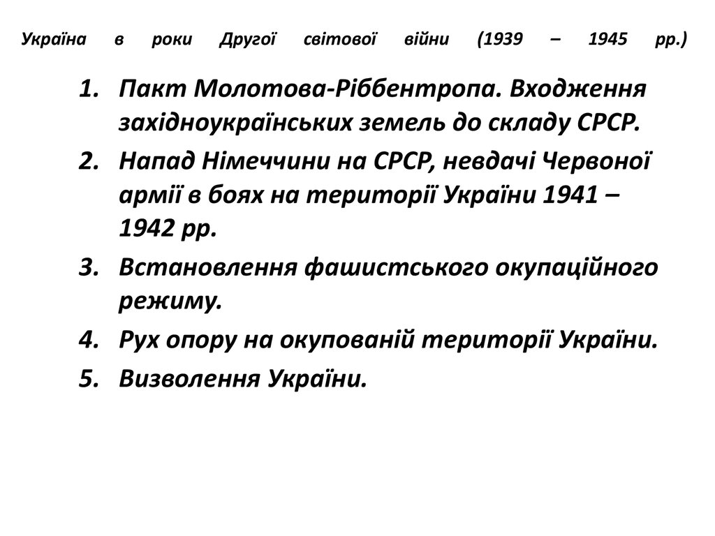 Реферат: Початок Другої світової війни 1939-1945