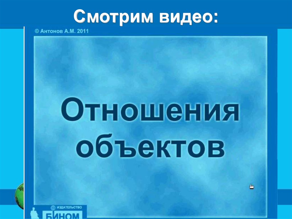 Презентация на тему отношения объектов и их множеств