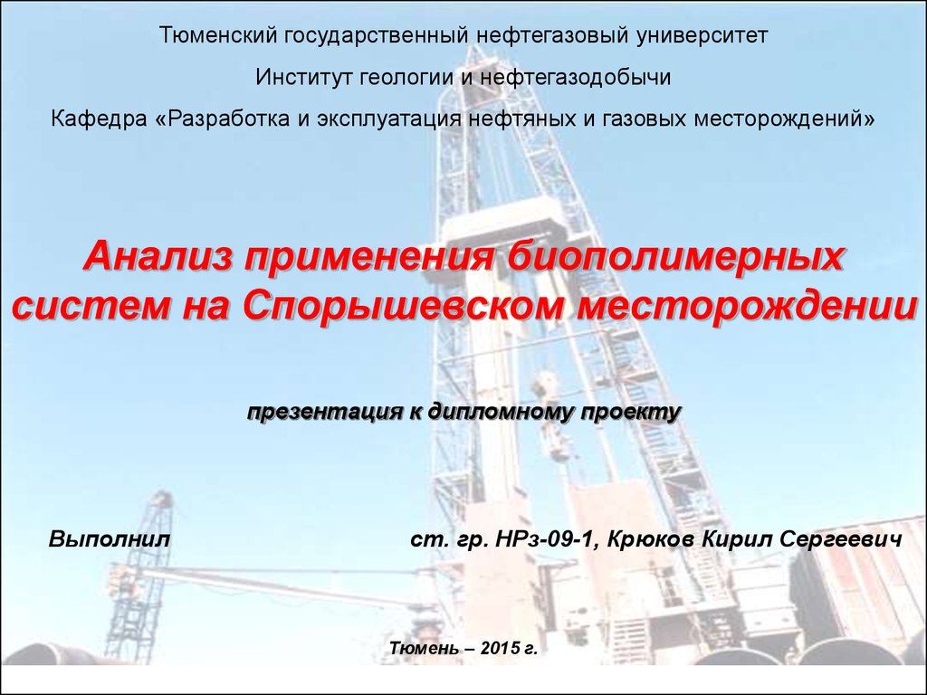 Разработка и эксплуатация нефтяных и газовых месторождений презентация