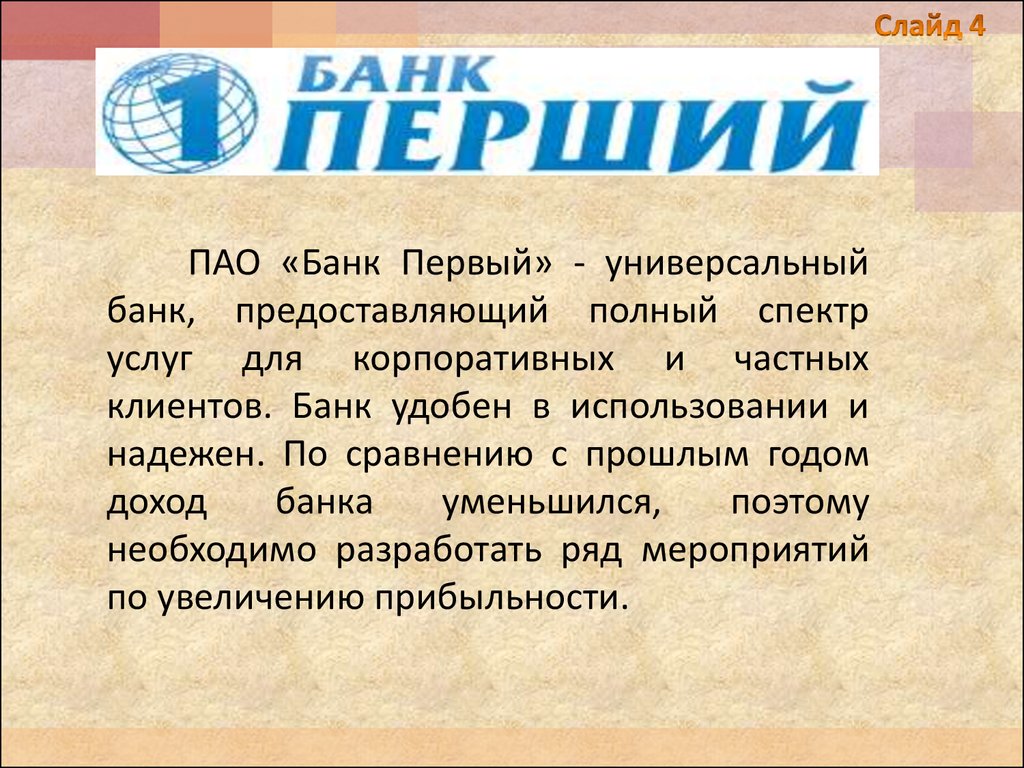 Имя первый банк