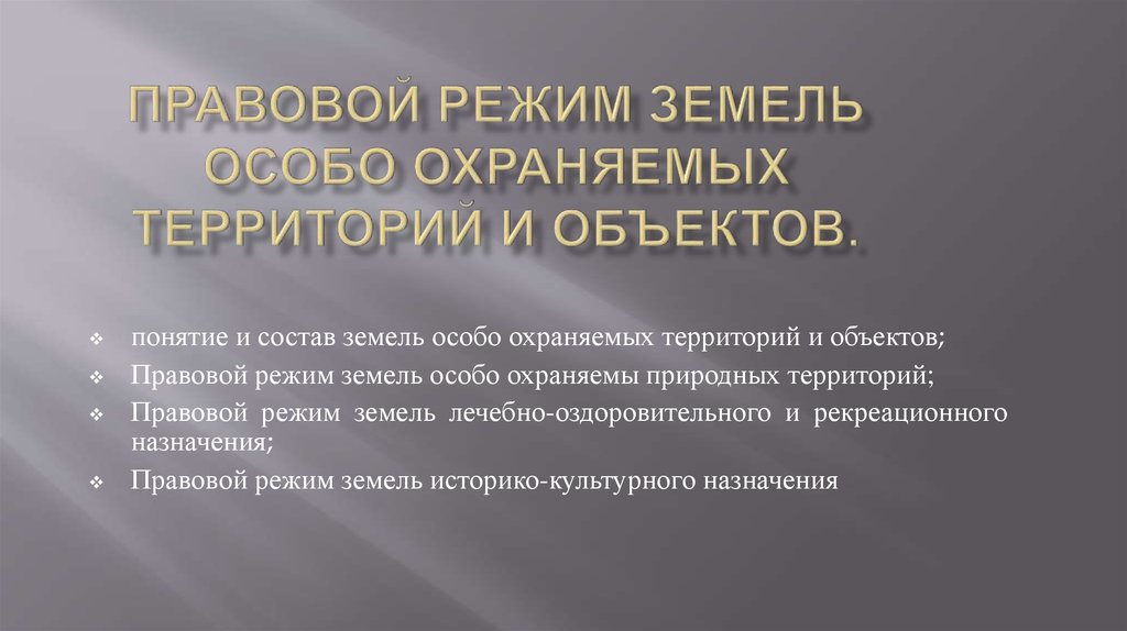 Правовой режим особо охраняемых природных территорий презентация