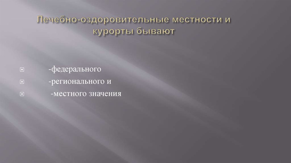 Лечебно оздоровительные местности и курорты россии презентация