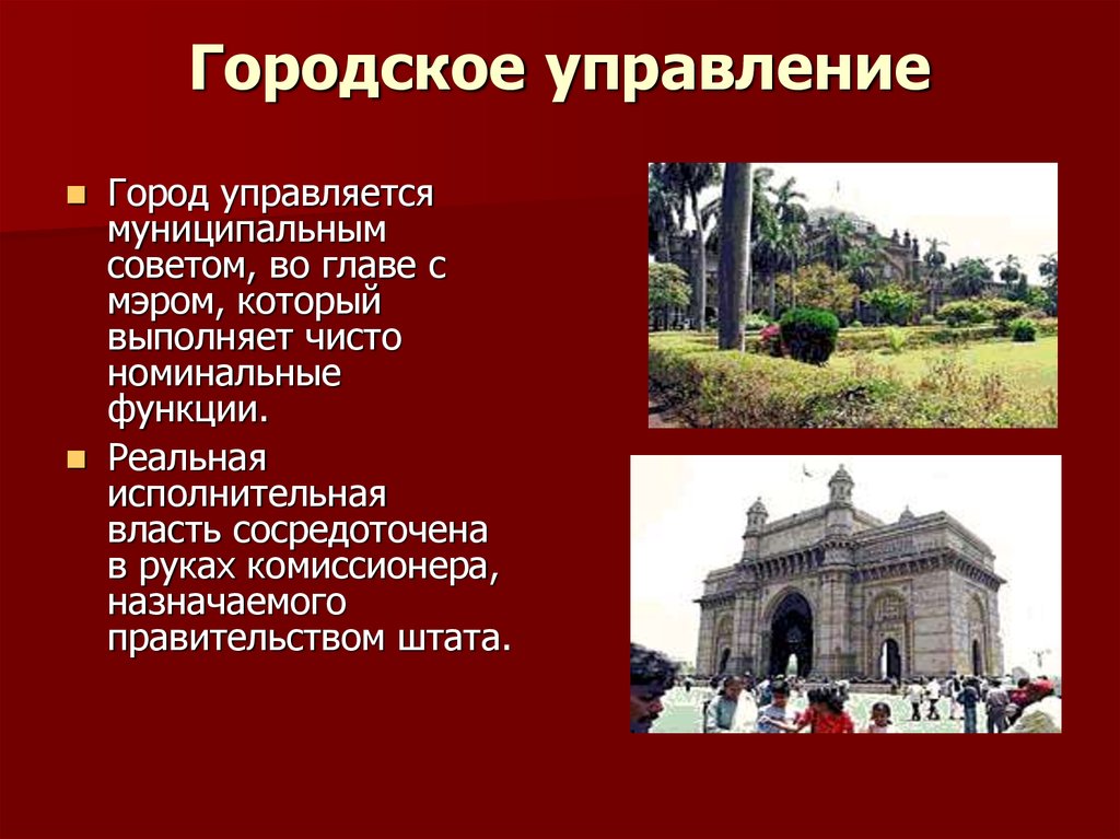 Городское управление города. Городское управление. Город управляется городским советом. Презентация управления городом. Испания современное городское управление характеристика.