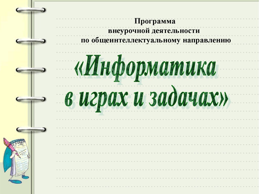 Аттестационная работа. внеурочная деятельность «Информатика в играх и  задачах» - презентация онлайн