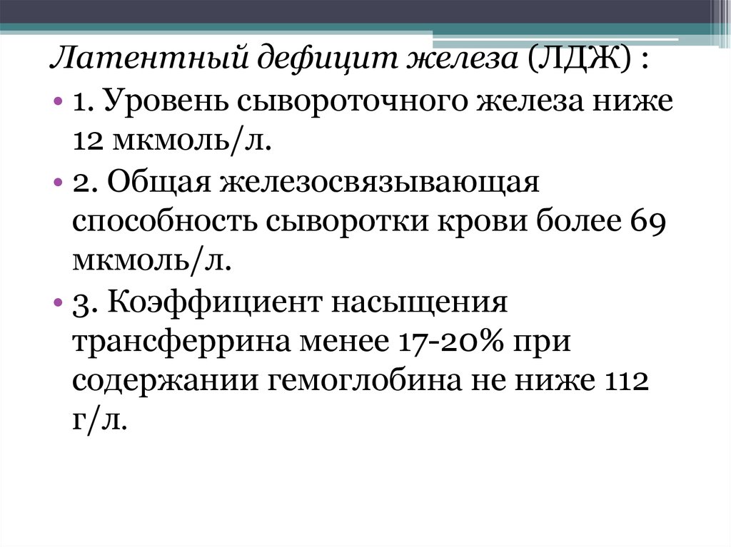 Латентный дефицит железа. Латентный дефицит железа мкб 10. Латентный дефицит железа мкб код 10. Латентный дефицит железа что это такое у женщин.