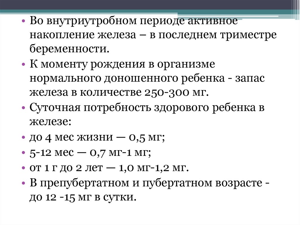 Период активного. Запас железа в норме у доношенного. Суточная потеря железа в организме. Антенатальные запасы железа в организме здорового ребенка. Период в который формируется базовый запас железа у ребенка.