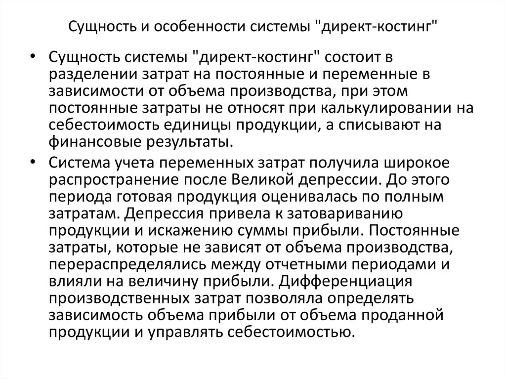 Период влияния. Система директ-костинг особенности. Особенности система учета затрат директ-костинг. Сущность метода стандарт костинг. Постоянные затраты в системе «директ-костинг»:.