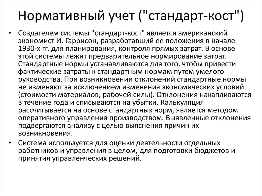 Стандарт учет. Нормативный учет. Нормативный учет и стандарт-Кост. Виды стандарт Кост. Расчет отклонений в системе «стандарт-Кост»..