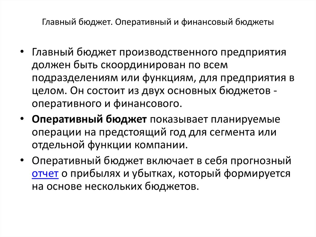 Главный бюджет. Оперативный и финансовый бюджеты. Оперативное бюджетирование это. Оперативный бюджет. Функции оперативного бюджета.