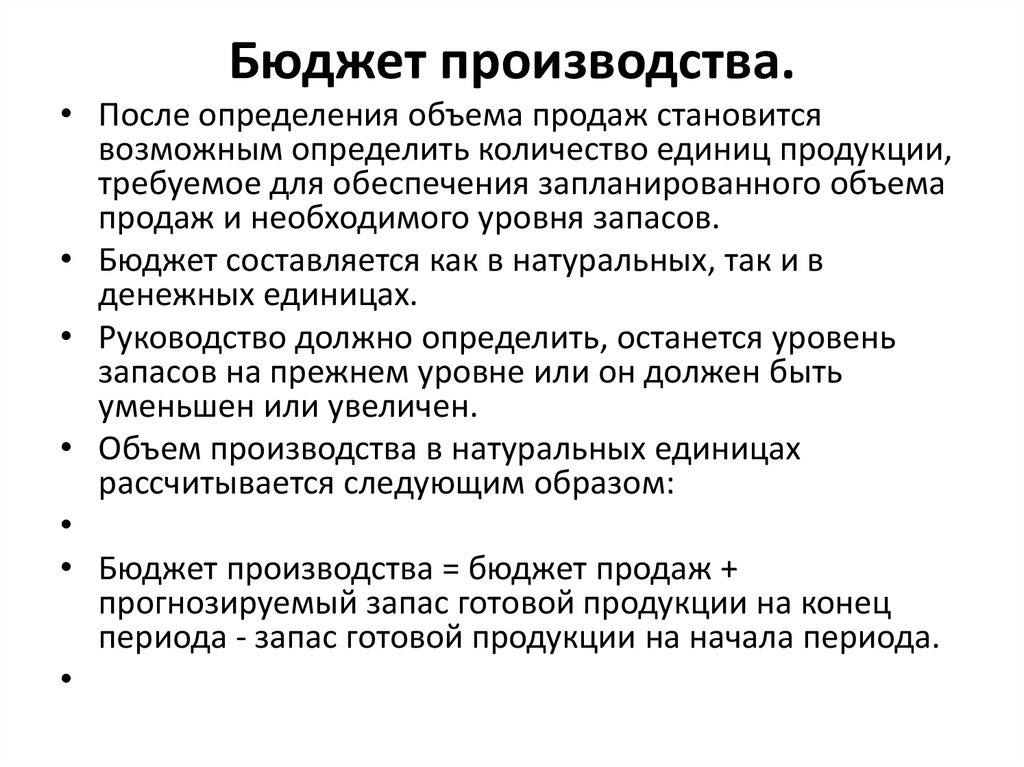 Бюджет производства. Структура бюджета производства. Бюджет производства составляется. Бюджет производства пример.