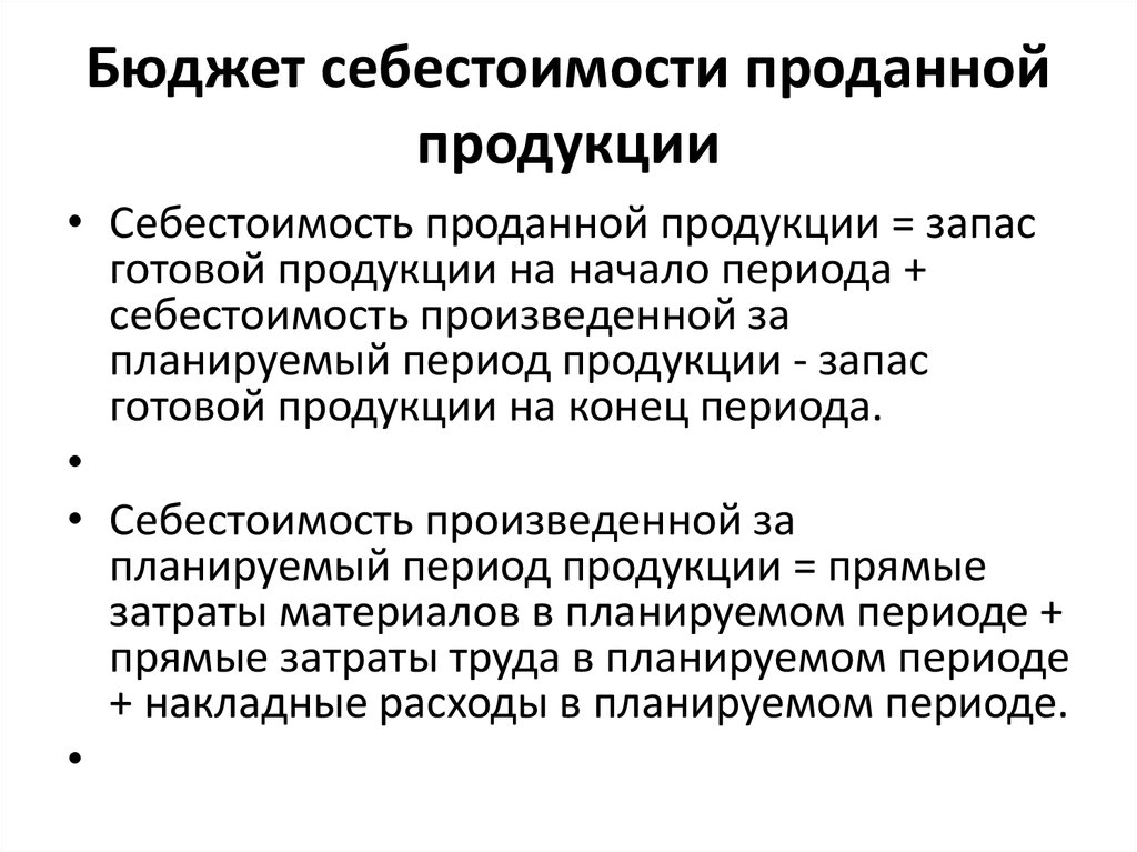 Высокая себестоимость. Бюджет себестоимости продукции. Бюджет себестоимости реализованной продукции. Бюджет себестоимости продаж. Составить бюджет себестоимости реализованной продукции.