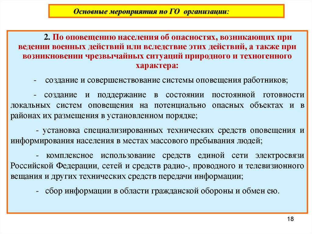 Главные мероприятия. Основные мероприятия го по оповещению населения. Основные мероприятия по. Основные мероприятия по оповещению населения об опасностях включают. ПАО основные мероприятия.