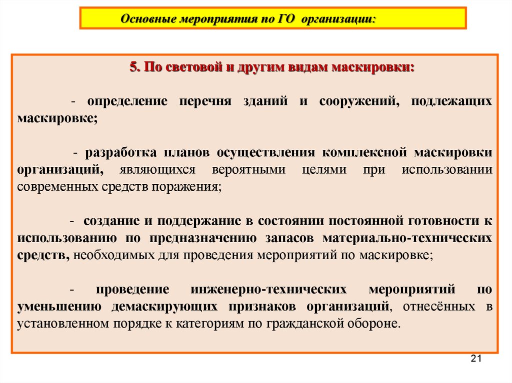 План осуществления комплексной маскировки организации образец