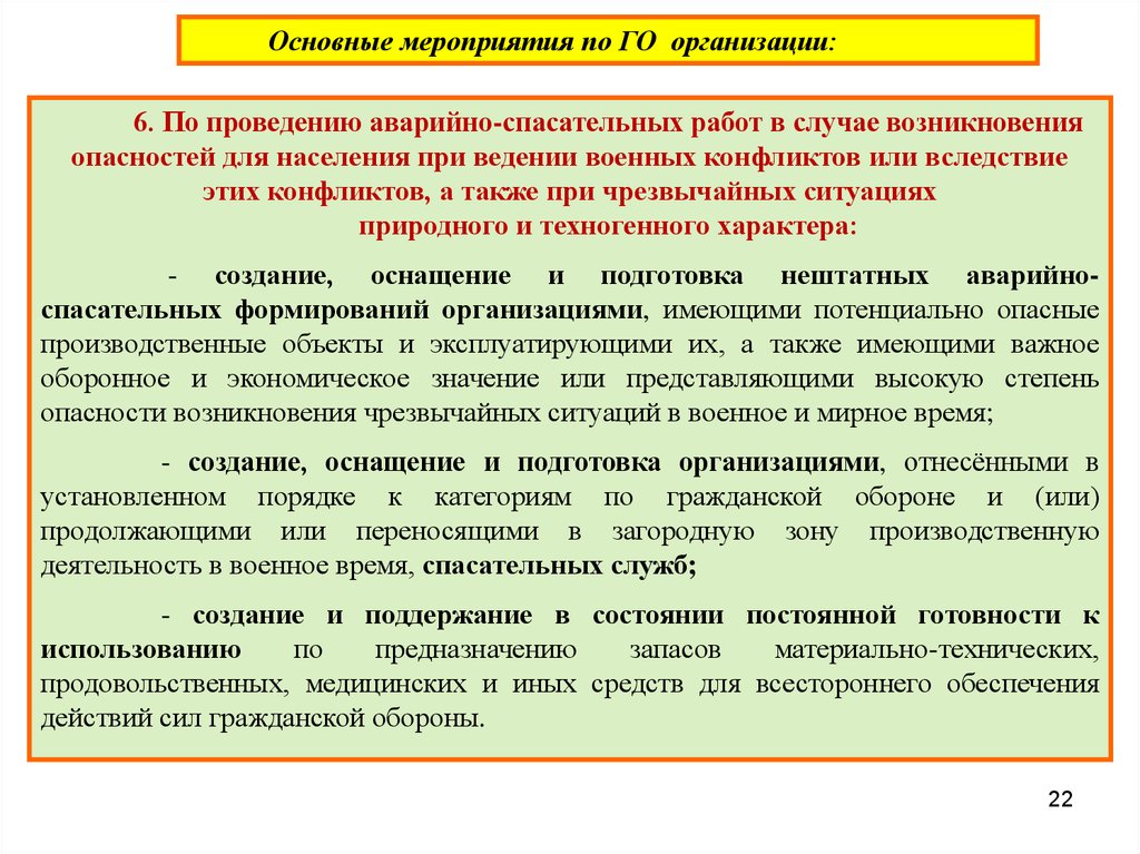 Порядок организации и проведения. Основные мероприятия аварийно-спасательных работ. Основные мероприятия го. Основные мероприятия по проведению аварийно-спасательных работ это. Организация проведения АСР.