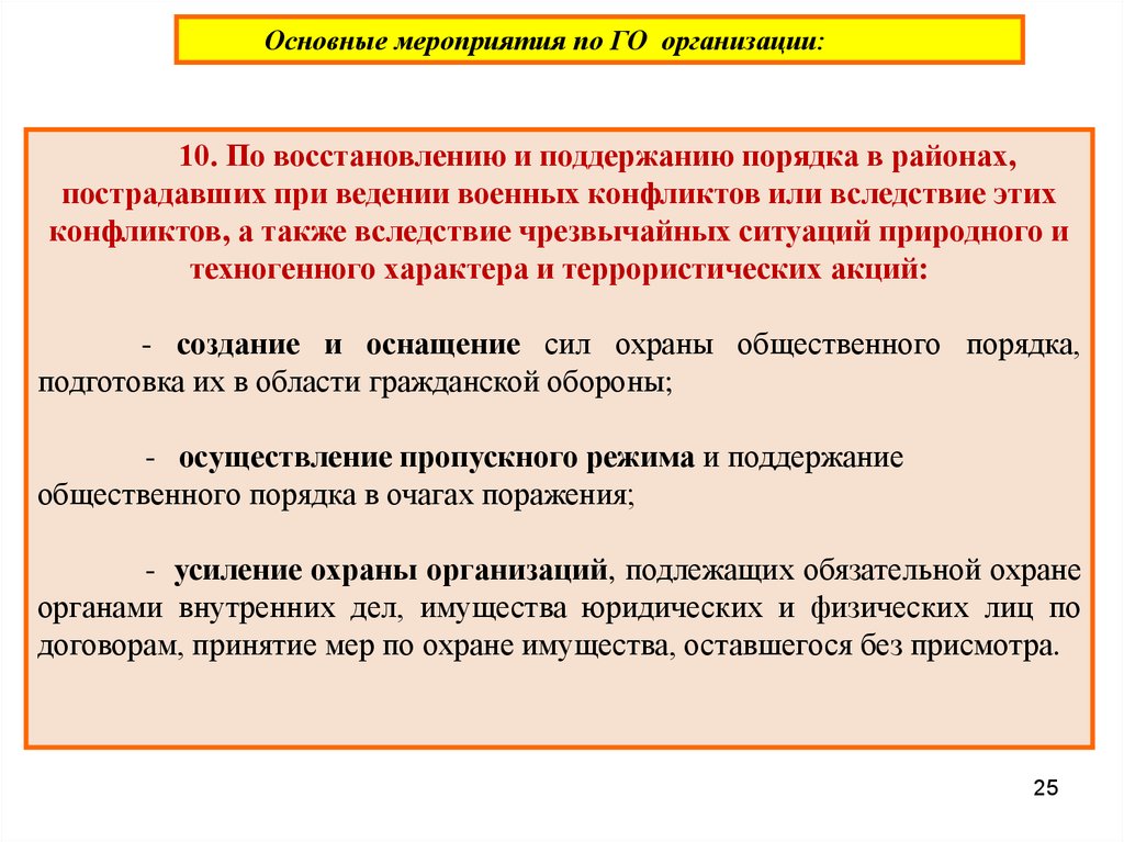 Поддержание порядка. Основные мероприятия по го при военных конфликтах. Гражданской обороны восстановление и поддержание порядка в районах. Восстановление и поддержание порядка в пострадавших районах. Задачи по поддержанию порядка.