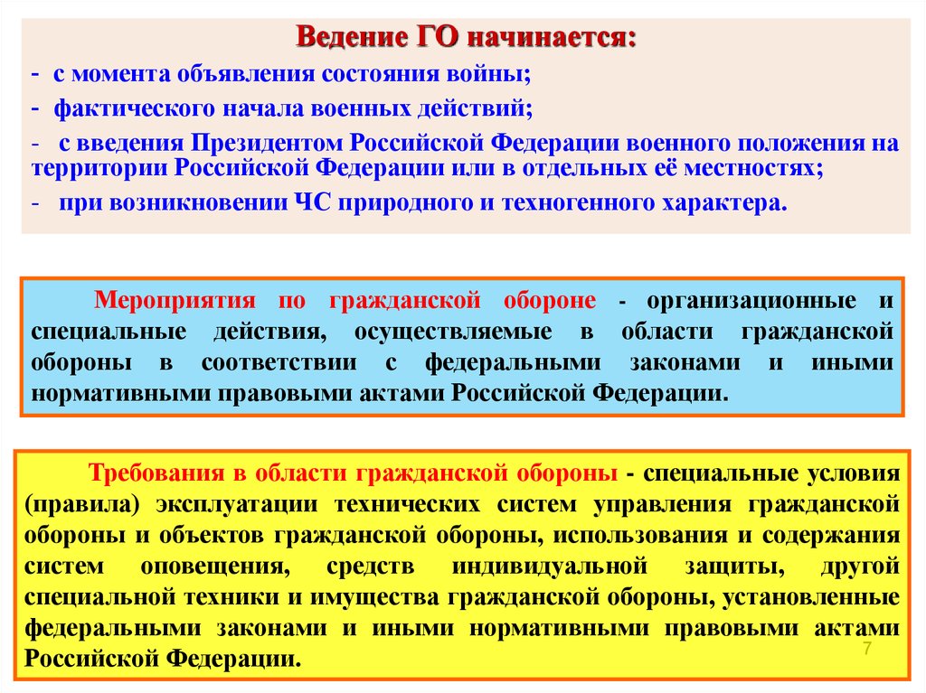 Гражданская оборона ведется в соответствии