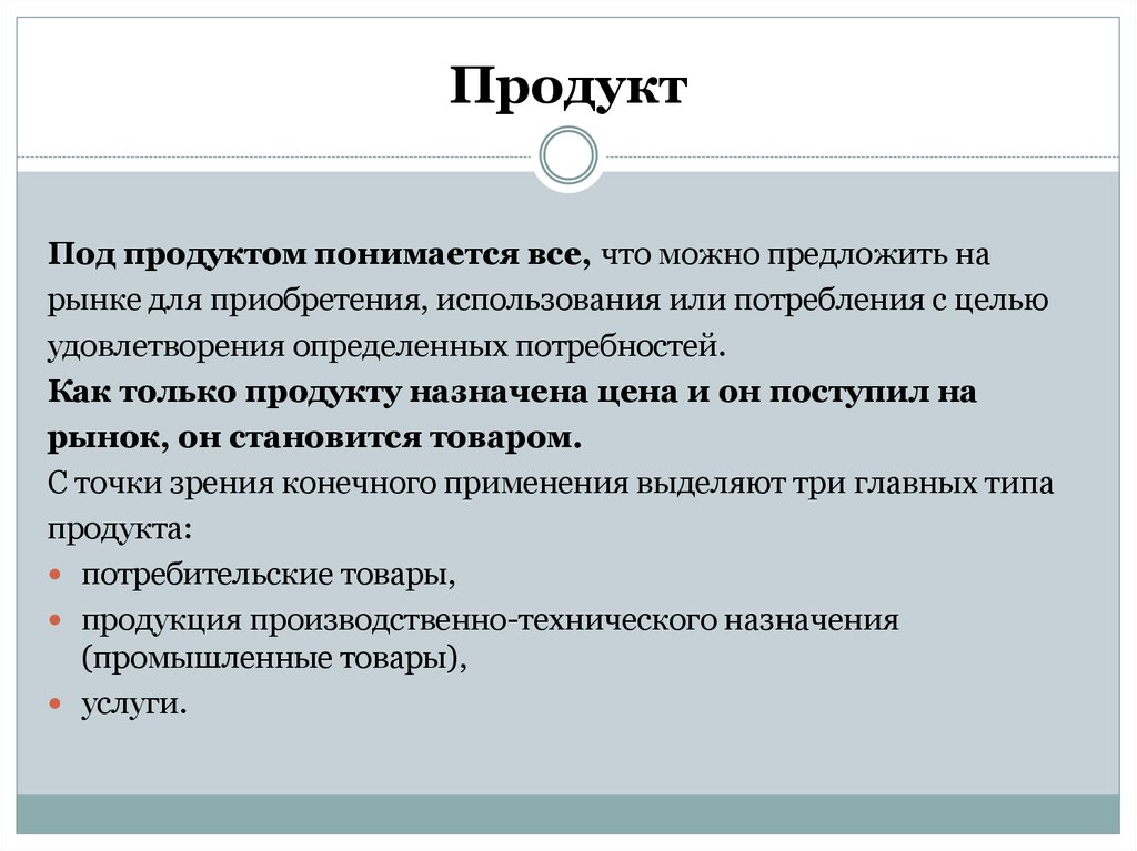 Что можно предложить. Общая теория маркетинга. Что понимается под потребностями. Презентация продукта подразумевает. В маркетинге товар понимается как.