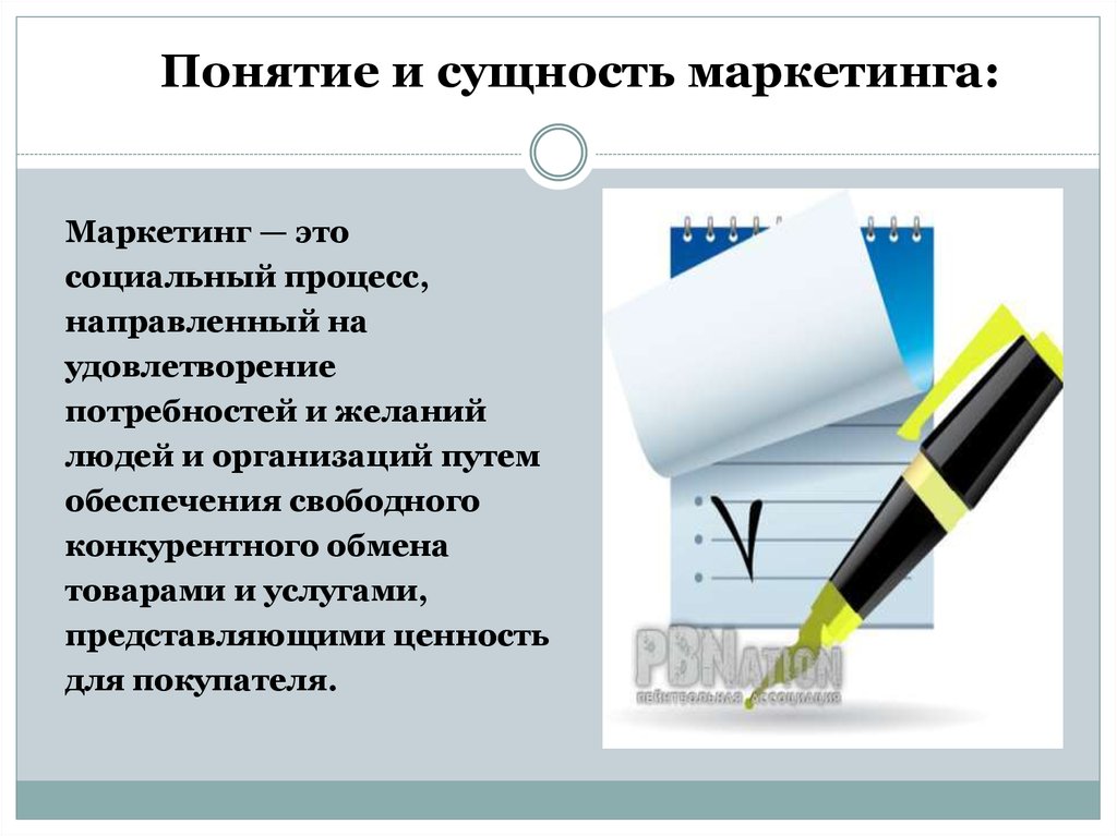 Сущность маркетинга. Понятие и сущность маркетинга. Сущность маркетинговой концепции. Понятие концепции маркетинга. Сущность маркетинга и концепция маркетинга.