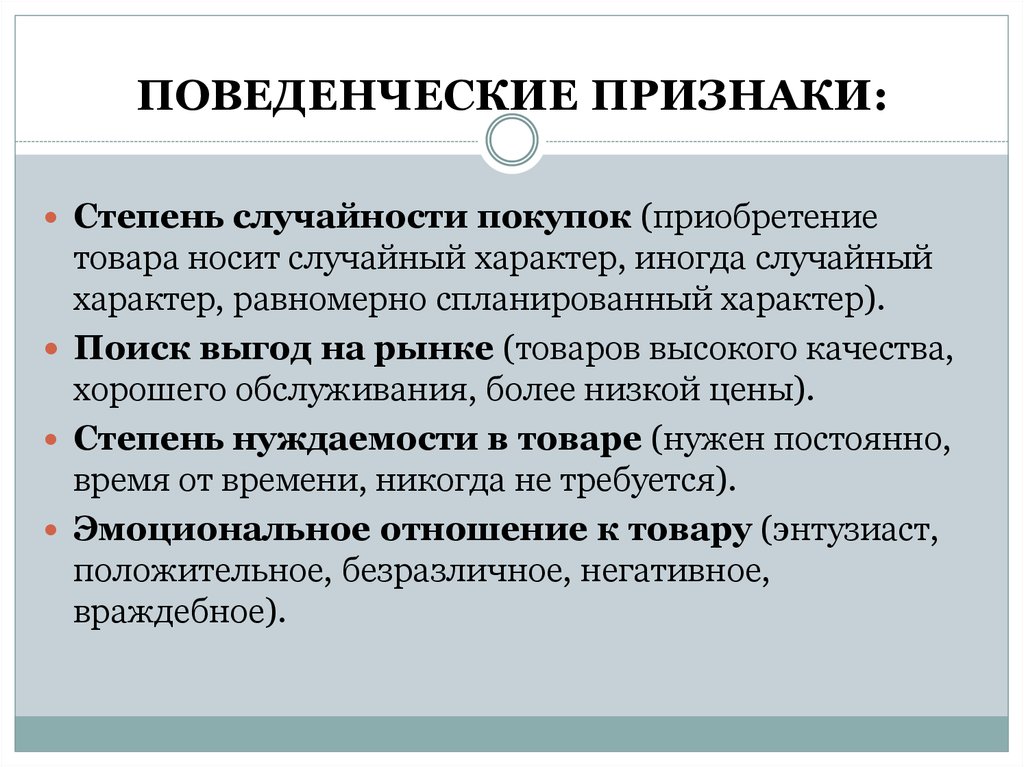 Случайный характер. Поведенческие признаки. Поведенческие проявления. Степень случайности покупки. Поведенческие признаки товара.