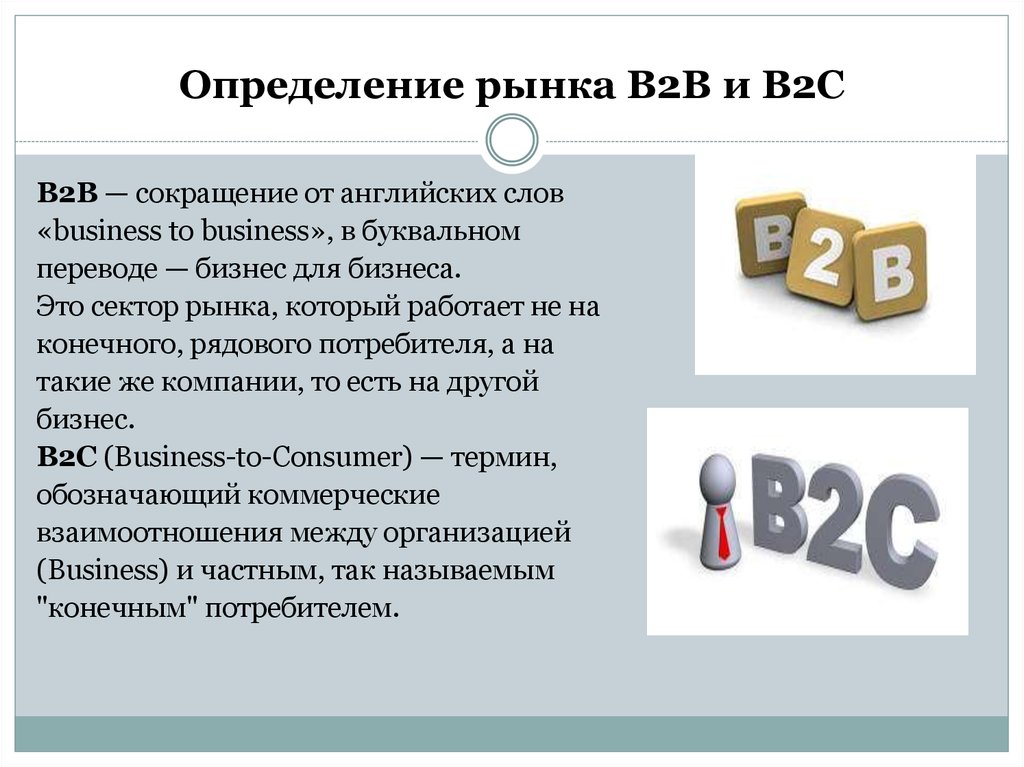 Определение рынка B2B и B2C