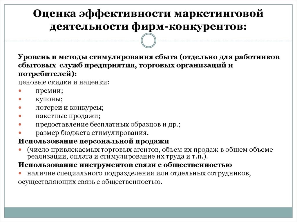 Оценка эффективности работы. Критерии оценки маркетинга предприятия. Показатели эффективности фирмы ЕГЭ. Методы оценки эффективности маркетинга. Методы оценки маркетинговой деятельности.