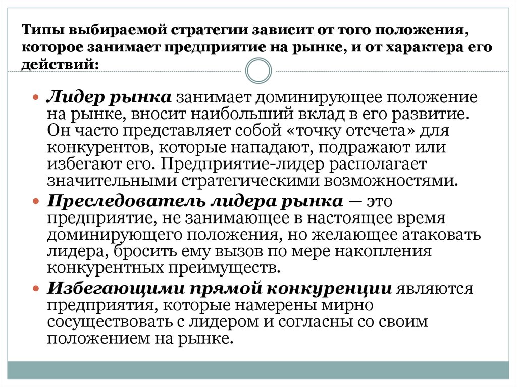 Позиция фирмы. Положение на рынке компании. Положение предприятия на рынке. Стратегии в зависимости от доли фирмы на рынке. Рынок в зависимости от доминирующего положения на рынке.