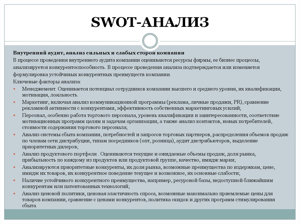 Что такое внутренний аудит. Вывод для СВОТ анализа предприятия. SWOT анализ внутреннего аудита. Вывод по SWOT – анализу предприятия. Внутренний аудит SWOT.