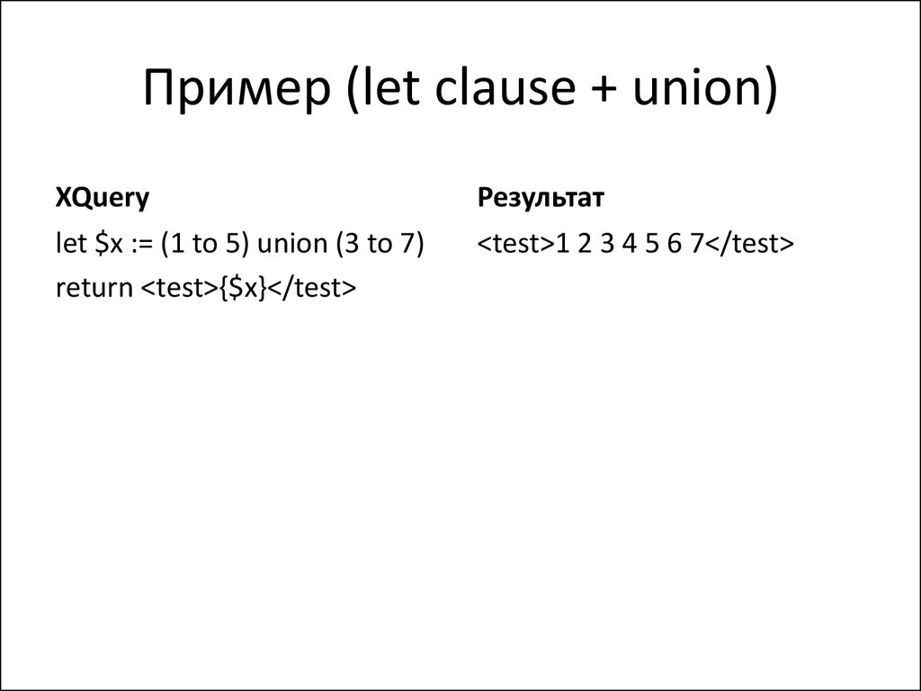 Пример (let clause + union)