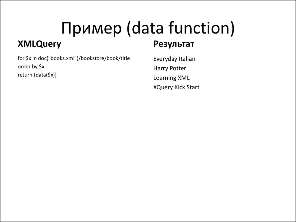 L данные примеры. Distinct пример. XQUERY examples.