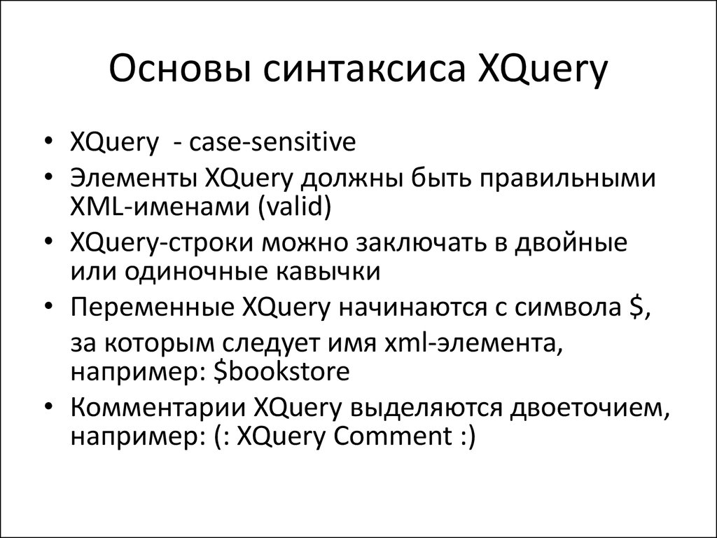 Синтаксическая основа. Основы синтаксиса. Ruby основы синтаксиса. Язык XQUERY.