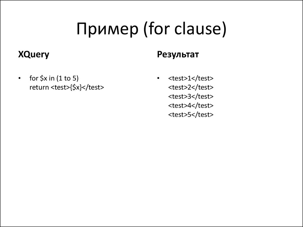 For пример. XQUERY. Order by XQUERY Аргументы. Clause for onto.