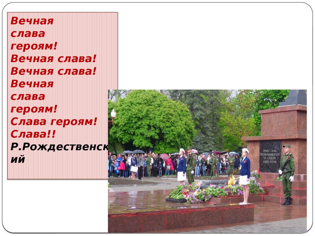 Вечная слава героям. Вечная Слава героям Рождественский. Вечная Слава героям р Рождественский текст. Слава Слава героям текст.