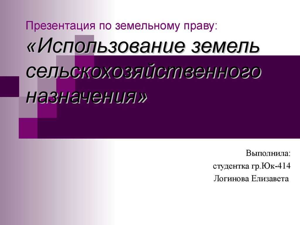 Презентация по земельному праву