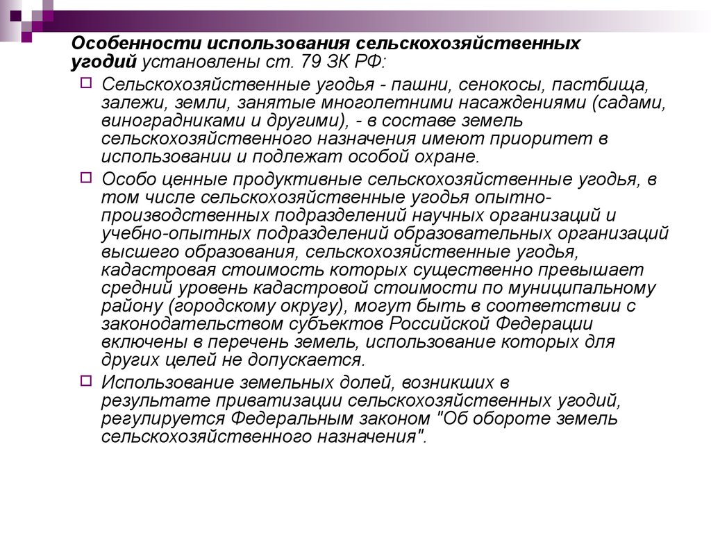 Характеристика использования. Особенности использования сельскохозяйственных угодий. Особенности использования земель сельскохозяйственного назначения. Особенности использования земли. Особенности использования с/х угодий.